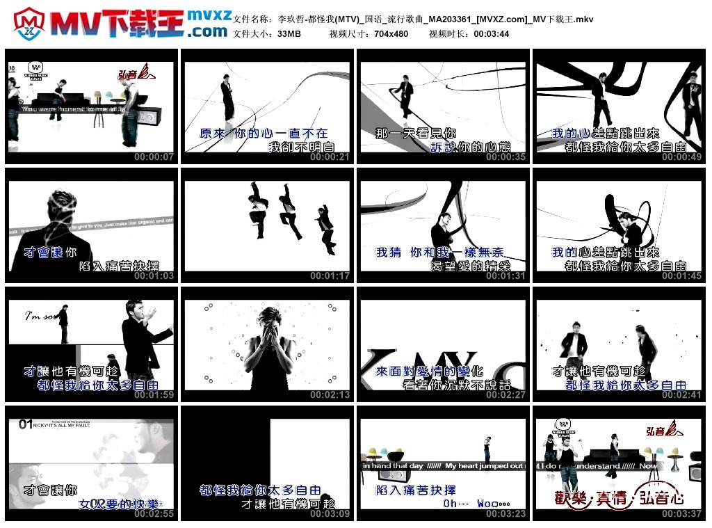 李玖哲-都怪我(MTV)_国语_流行歌曲_MA203361